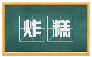炸糕