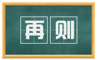 再则