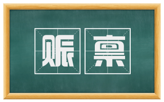 赈禀