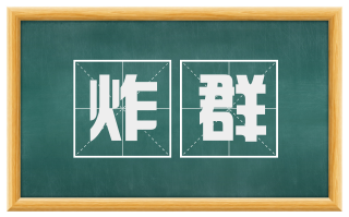 炸群