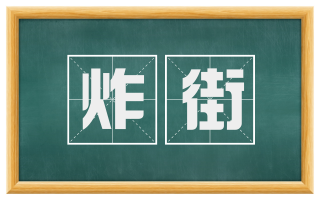 炸街