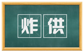 炸供