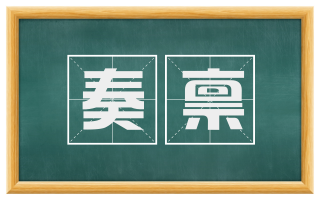 奏禀