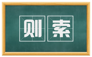 则索