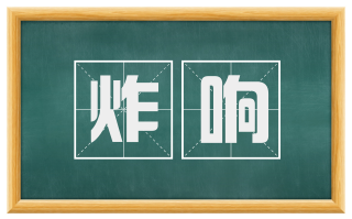 炸响