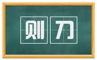 则刀