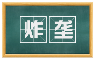 炸垄