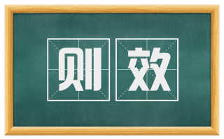 则效
