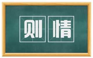 则情