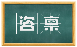 咨禀
