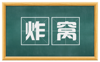 炸窝