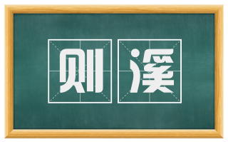 则溪
