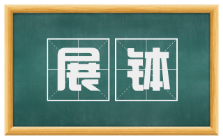 展钵