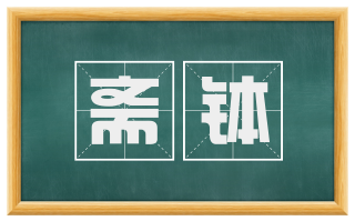 斋钵
