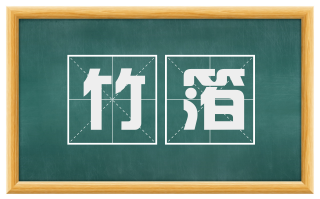 竹箔