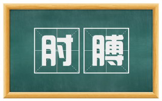 肘膊