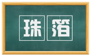 珠箔