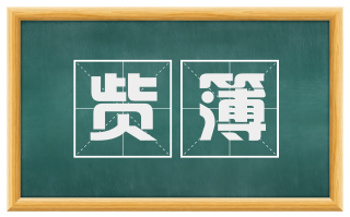 赀簿
