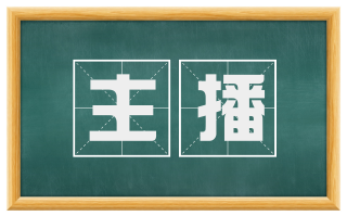 主播