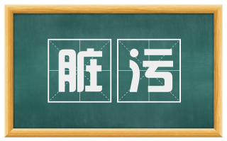 脏污
