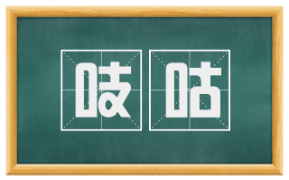 吱咕
