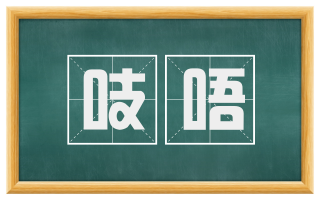 吱唔