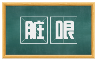 脏哏