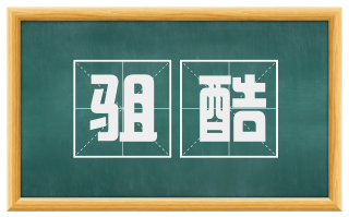 驵酷