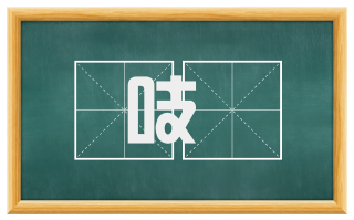 吱嗻