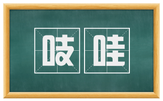 吱哇