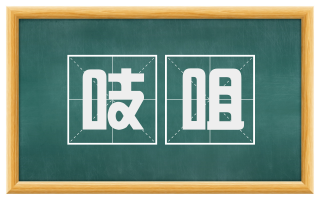 吱咀