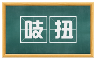 吱扭