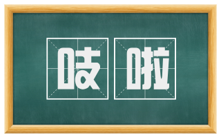 吱啦