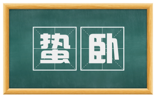 蛰卧