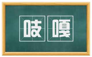 吱嘎