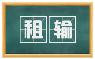 租输
