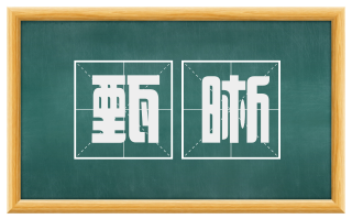 甄晰