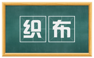织布