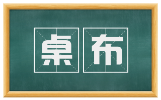 桌布