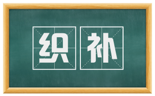 织补