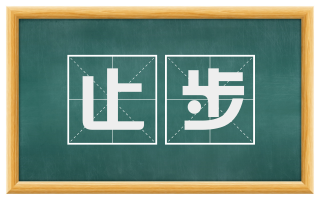 止步