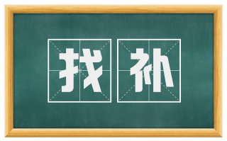 找补