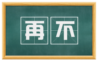 再不
