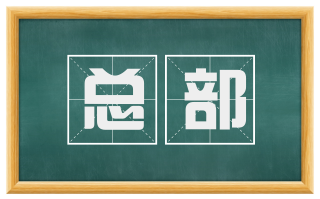 总部