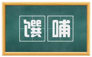 馔哺