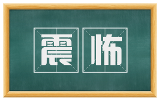 震怖