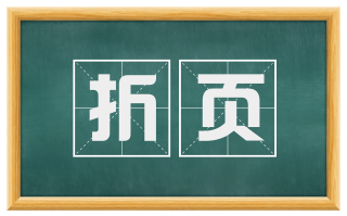 折页
