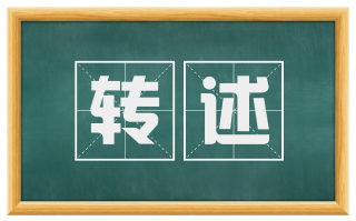 转述