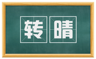转晴