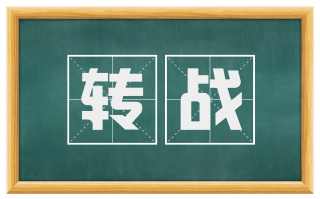 转战